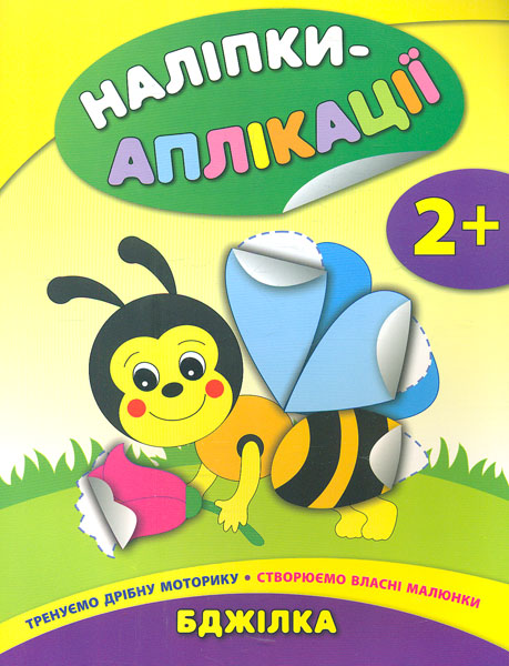Наліпки-аплікації 2+ Бджілка Наліпки-аплікації 2+ Бджілка