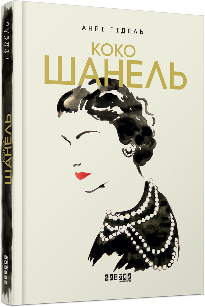 Коко Шанель ( Біографія століття ) Коко Шанель ( Біографія століття )