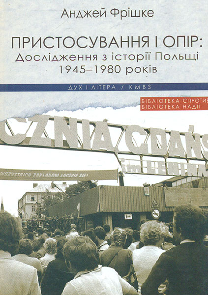 Пристосування і опір. Дослідження з історії Польщі 1945-1980 років Пристосування і опір. Дослідження з історії Польщі 1945-1980 років