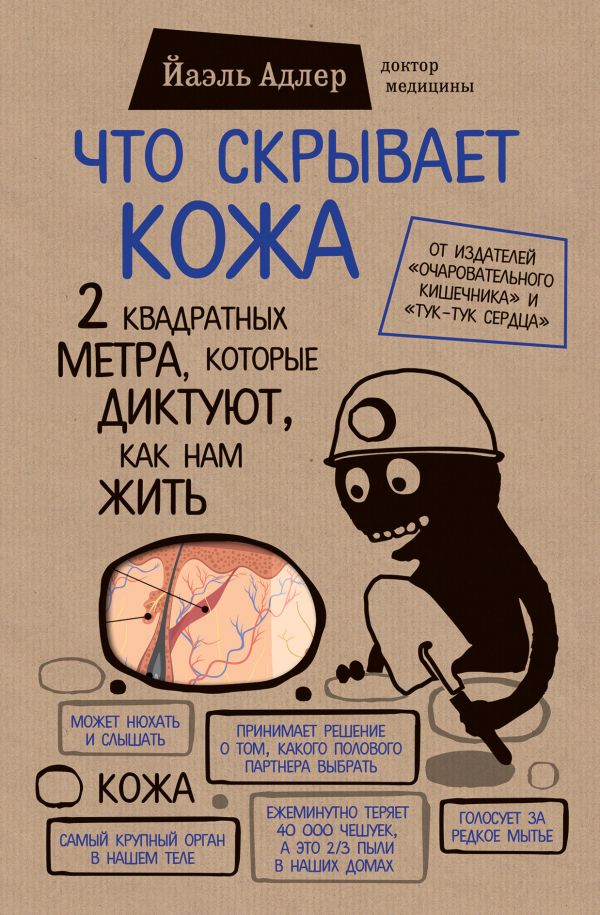 Что скрывает кожа. 2 квадратных метра,которые диктуют,как нам жить Что скрывает кожа. 2 квадратных метра,которые диктуют,как нам жить