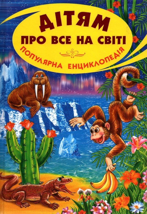 Дітям про все на світі: Книга 7. (Енциклопедія) - закінчився тираж Дітям про все на світі: Книга 7. (Енциклопедія) - закінчився тираж