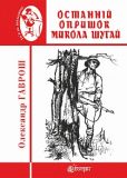 Останній опришок Микола Шугай