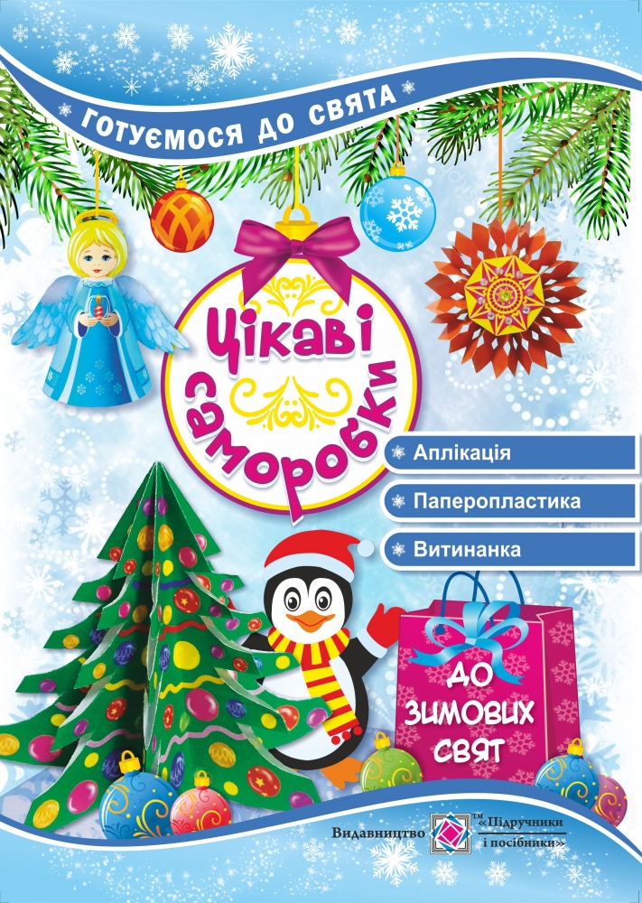 Цікаві саморобки до зимових свят Цікаві саморобки до зимових свят