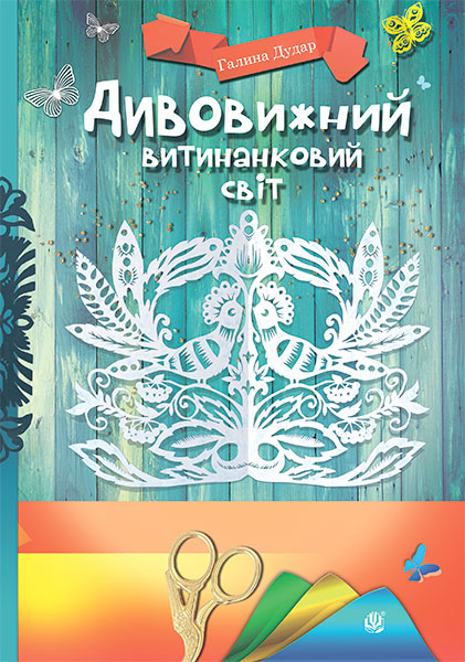 Дивовижний витинанковий світ Дивовижний витинанковий світ