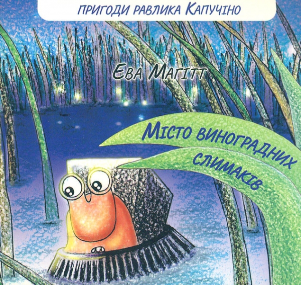 Місто виноградних слимаків Місто виноградних слимаків