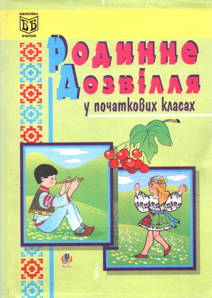 Родинне дозвілля. У початкових класах. Навчально-методичний посібник. Родинне дозвілля. У початкових класах. Навчально-методичний посібник.