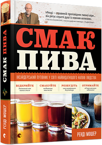Смак пива. Інсайдерський путівник у світі найвидатнішого напою людства Смак пива. Інсайдерський путівник у світі найвидатнішого напою людства