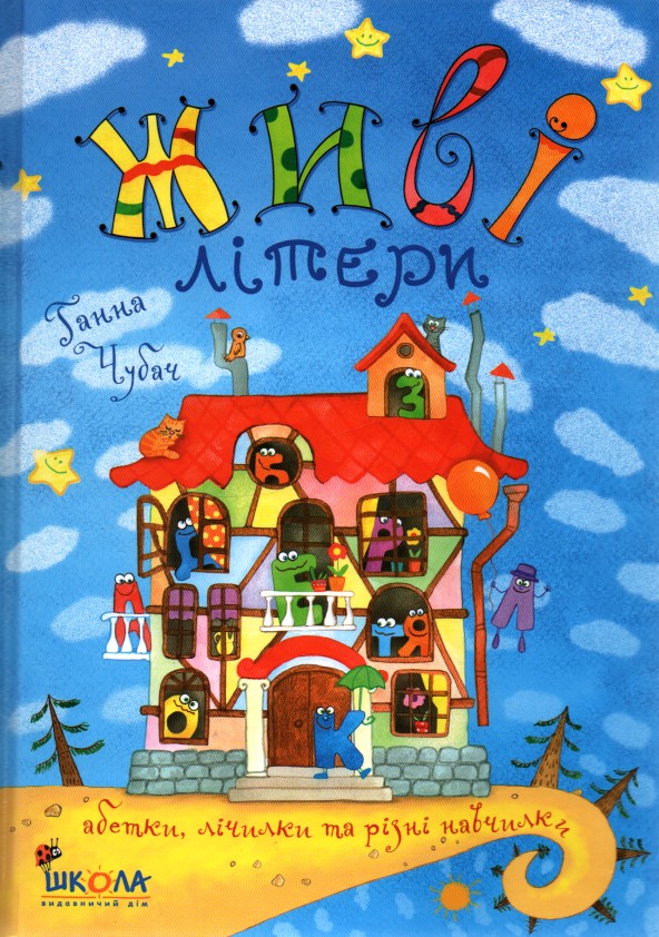 Живі літери Живі літери