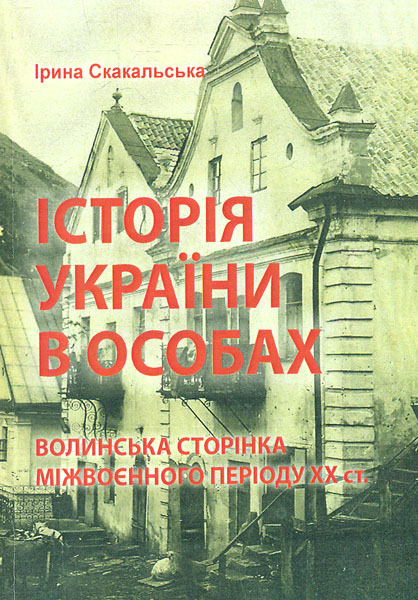 Історія України в особах: волинська сторінка міжвоєнного періоду ХХ ст Історія України в особах: волинська сторінка міжвоєнного періоду ХХ ст
