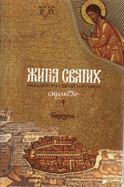 Жития святых, составленные на Святой Горе Афон. Синаксарь. Т.3. Март Жития святых, составленные на Святой Горе Афон. Синаксарь. Т.3. Март