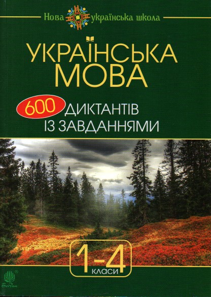 Українська мова : 600 диктантів із завданнями : 1-4 кл. Українська мова : 600 диктантів із завданнями : 1-4 кл.