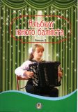 Альбом юного баяніста. Випуск 2