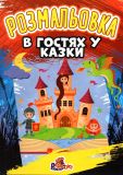 Розмальовка А4ф В гостях у казки
