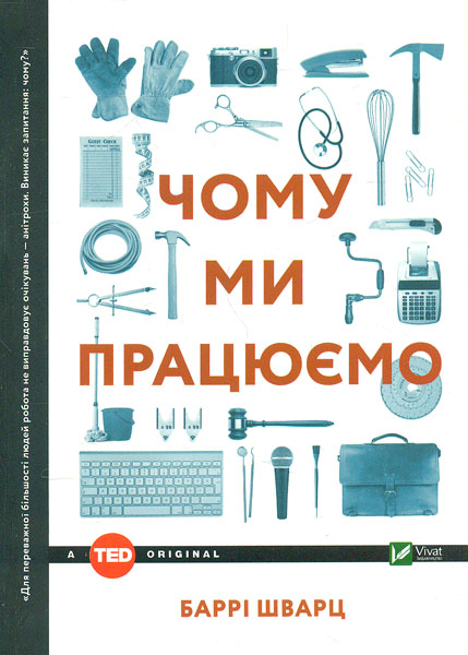 Чому ми працюємо (TED books) Чому ми працюємо (TED books)