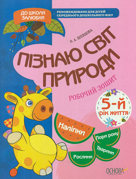 Пізнаю світ природи 5-рік життя. Робочий зошит Пізнаю світ природи 5-рік життя. Робочий зошит