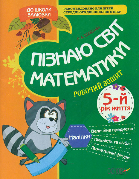 Пізнаю світ математикм. 5-й рік життя. Робочий зошит Пізнаю світ математикм. 5-й рік життя. Робочий зошит