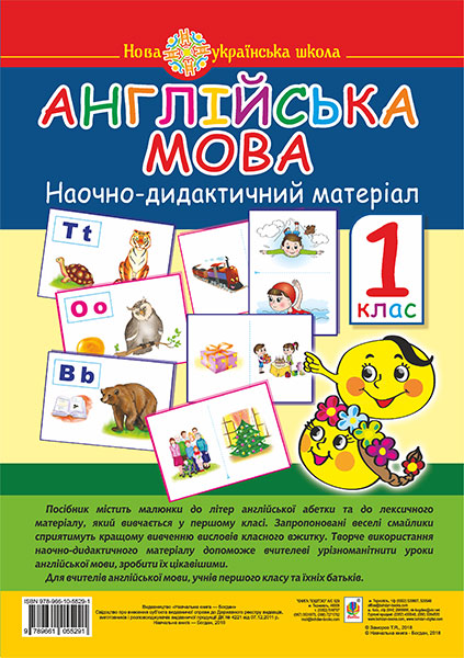 Англійська мова. Наочно-дидактичний матеріал. 1 клас. НУШ Англійська мова. Наочно-дидактичний матеріал. 1 клас. НУШ