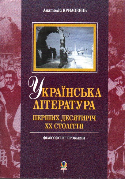Українська література перших десятиріч ХХ ст.: філософські проблеми. Українська література перших десятиріч ХХ ст.: філософські проблеми.