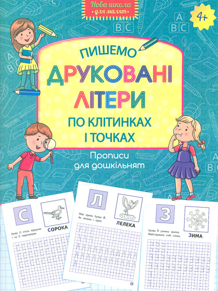 Прописи для дошкільнят. Пишемо друковані літери по клітинках і точках Прописи для дошкільнят. Пишемо друковані літери по клітинках і точках
