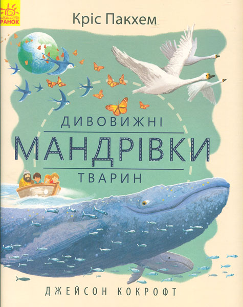 Дивовижні мандрівки тварин (Дивовижна природа) Дивовижні мандрівки тварин (Дивовижна природа)