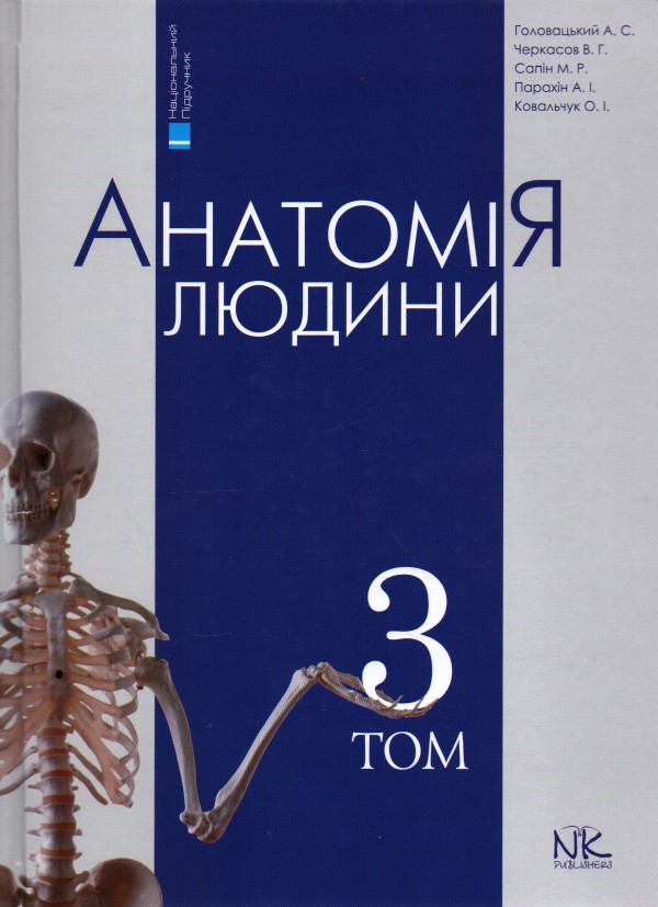 Анатомія людини Т3. Вид. 7-ме вид. Анатомія людини Т3. Вид. 7-ме вид.