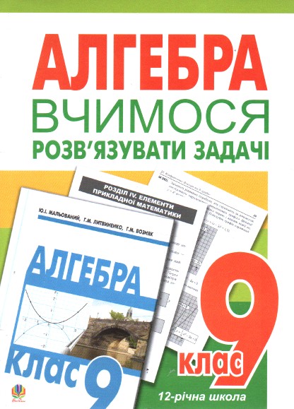 Учимся решать задачи по алгебре. 9 класс: Пособие для тренировки. Учимся решать задачи по алгебре. 9 класс: Пособие для тренировки.