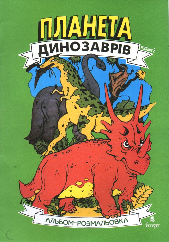 Планета динозаврів. Альбом-розмальовка. Частина 2. Планета динозаврів. Альбом-розмальовка. Частина 2.