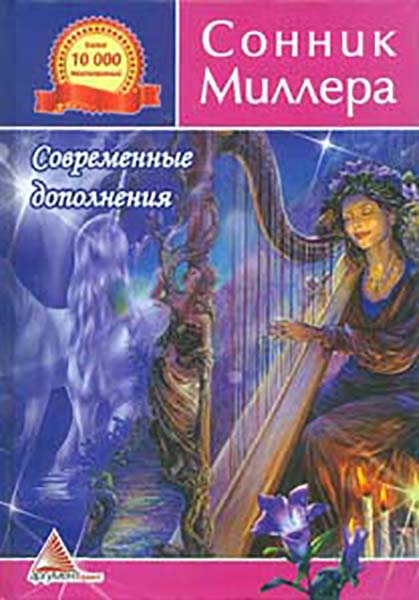 Сонник Миллера (КБ) Сонник Миллера (КБ)