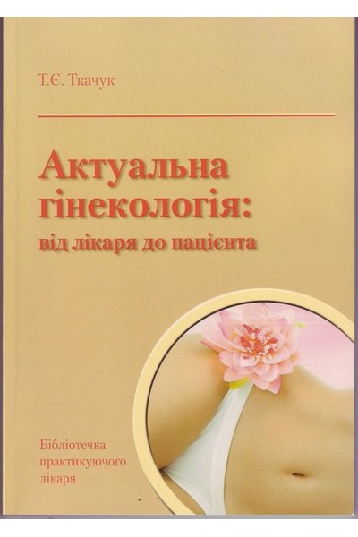 Актуальна гінекологія: від лікаря до пацієнта Актуальна гінекологія: від лікаря до пацієнта
