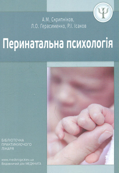 Перинатальная психология Перинатальная психология