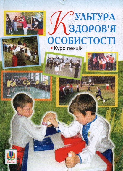 Культура здоров’я особистості. Курс лекцій. Культура здоров’я особистості. Курс лекцій.
