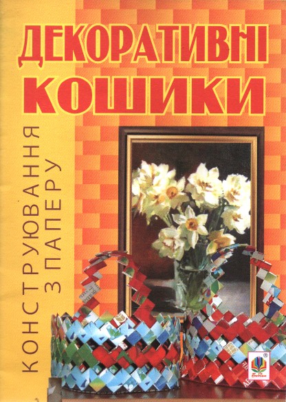 Декоративні кошики. Конструювання з паперу. Декоративні кошики. Конструювання з паперу.