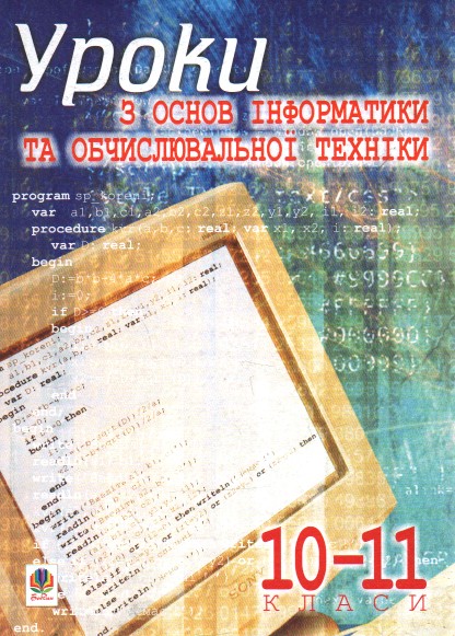 Уроки по основам информатики и вычислительной техники. 10-11 кл. Основы алгоритмизации и программирования: Учебное пособие. Уроки по основам информатики и вычислительной техники. 10-11 кл. Основы алгоритмизации и программирования: Учебное пособие.