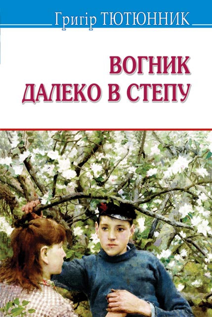 Вогник далеко в степу: вибраі твори (Скарби) Вогник далеко в степу: вибраі твори (Скарби)