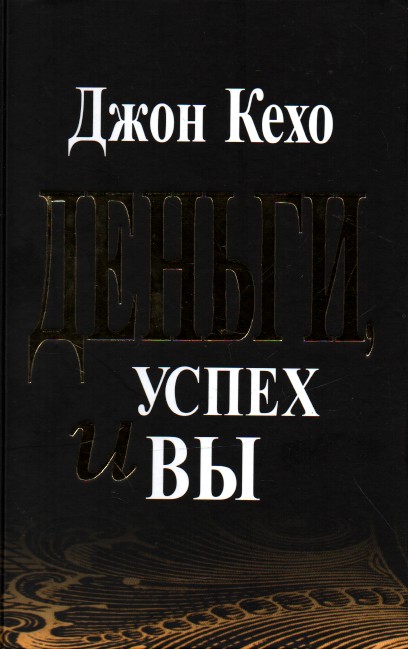 Деньги, успех и вы Деньги, успех и вы