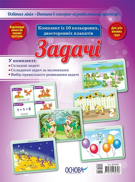 Комплект плакатів. Задачі. Дитина в сенсорно-пізнавальному просторі Комплект плакатів. Задачі. Дитина в сенсорно-пізнавальному просторі