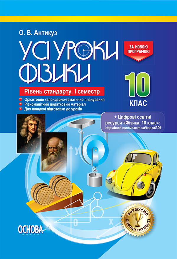 Усі уроки фізики.10 кл. Рівень стандарту. 1 сем 2018 Усі уроки фізики.10 кл. Рівень стандарту. 1 сем 2018