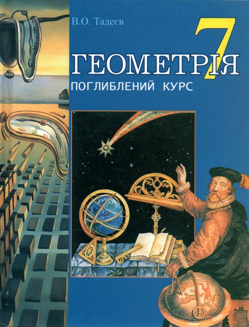 Геометрия.Основные фигуры.Двухуровневый учебник для 7 класса. (Т) Геометрия.Основные фигуры.Двухуровневый учебник для 7 класса. (Т)