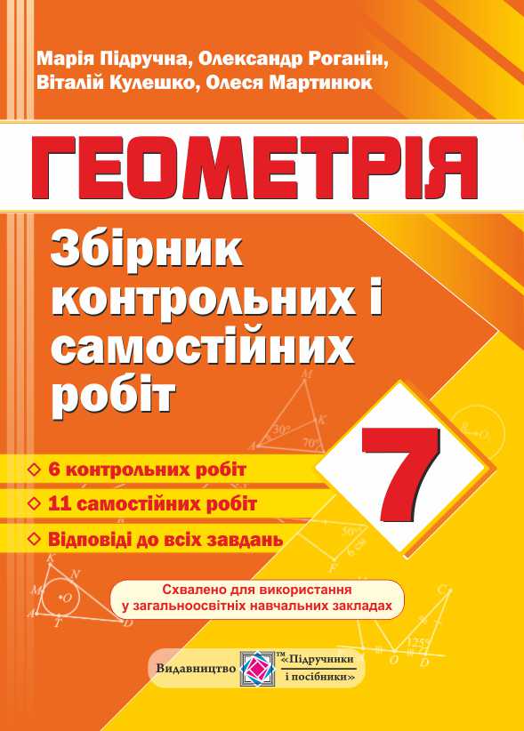 Сборник контрольных и самостоятельных работ по геометрии. 7 класс 2018 Сборник контрольных и самостоятельных работ по геометрии. 7 класс 2018