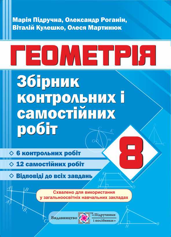 Збірник контрольних і самостійних робіт з геометрії. 8 клас 2018 ...