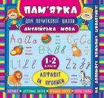 Англійська мова.Алфавіт та прописи. 1-2 класи(Пам'ятка для початкової школи)