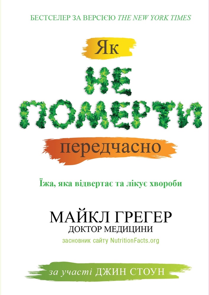 Як не померти передчасно. Їжа,яка відвертає та лікує хвороби Як не померти передчасно. Їжа,яка відвертає та лікує хвороби