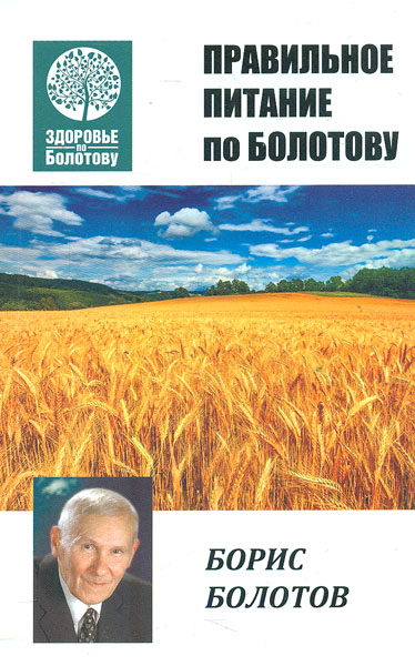 Правильное питание по Болотову Правильное питание по Болотову