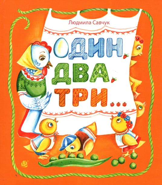 Один, два, три : вірші Один, два, три : вірші