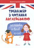 Тренажер з читання англійською (Завтра в школу) А5ф.