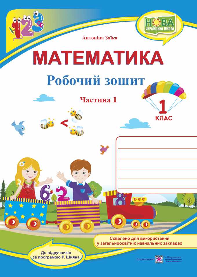 Математика. 1 клас. Робочий зошит Ч1 (до підр.Заїки А.М.) 2024 (НУШ) ПРОДАНО Математика. 1 клас. Робочий зошит Ч1 (до підр.Заїки А.М.) 2024 (НУШ) ПРОДАНО