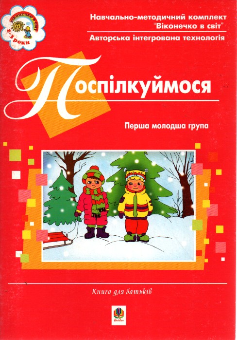 Поспілкуймося.Перша молодша група. Книга для батьків. Віконечко в світ. Поспілкуймося.Перша молодша група. Книга для батьків. Віконечко в світ.