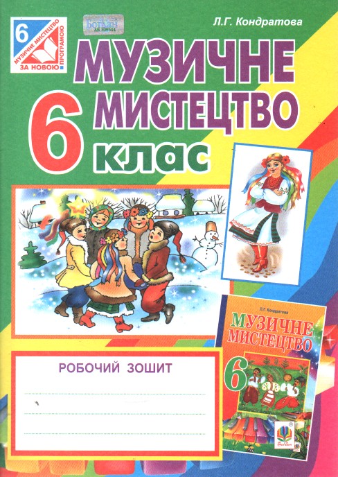 Музичне мистецтво. Робочий зошит для 6 кл. (до Кондратової Л.Г.) (за програмою 2012 р.) Музичне мистецтво. Робочий зошит для 6 кл. (до Кондратової Л.Г.) (за програмою 2012 р.)