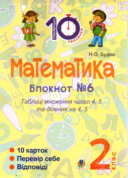 Математика: 2 кл. : Зошит №6. Таблиця множення чисел 4, 5 та ділення на 4, 5, Математика: 2 кл. : Зошит №6. Таблиця множення чисел 4, 5 та ділення на 4, 5,