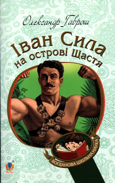 Іван Сила на острові Щастя. (БШН) Іван Сила на острові Щастя. (БШН)